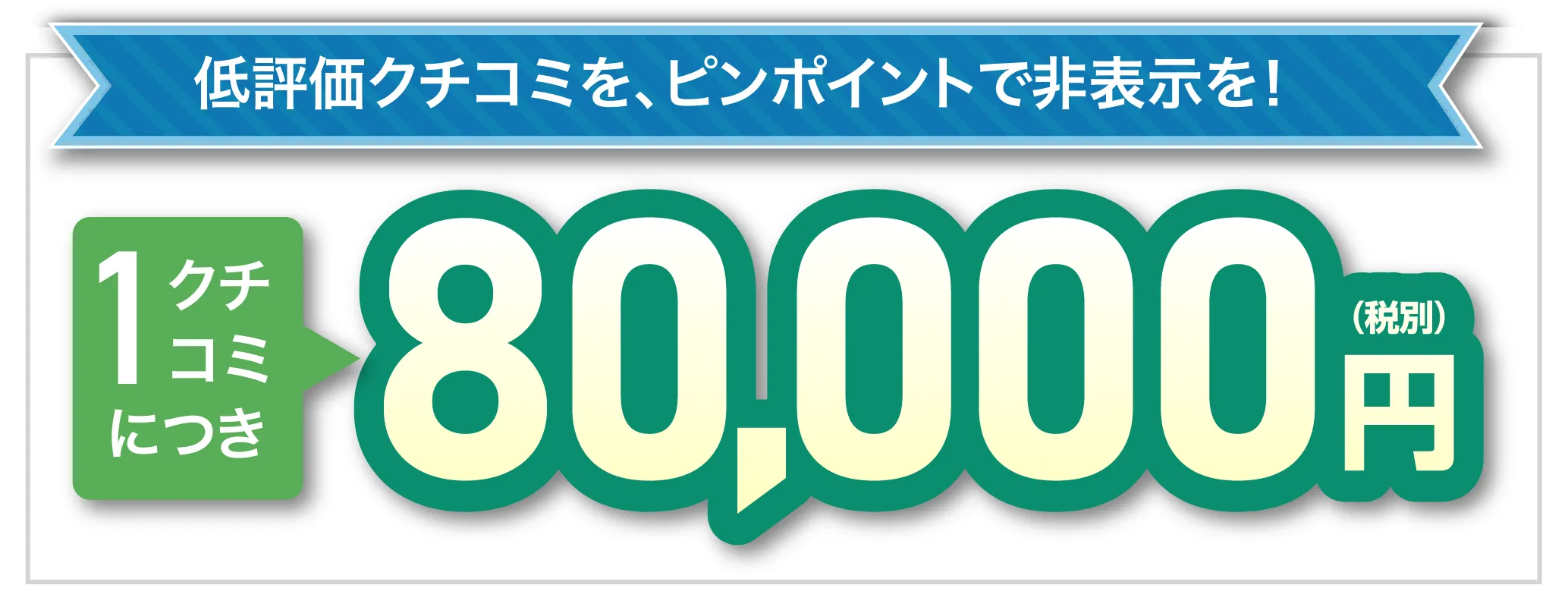 80,000円(税別)
