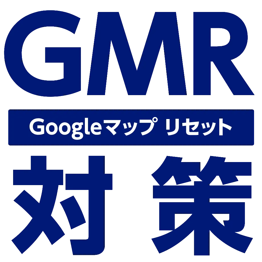 GMR（グーグルマップリセット】対策