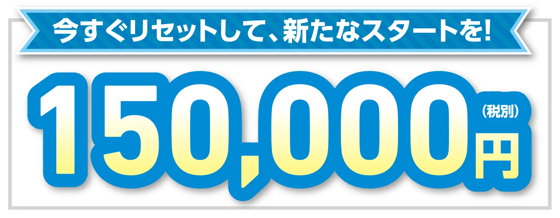 150,000円(税別)